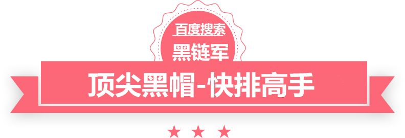 澳门正版免费全年资料黑帽seo学习